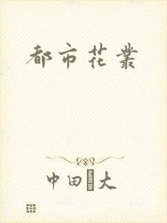 都市花丛