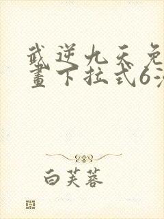 武逆九天免费漫画下拉式6漫画封面