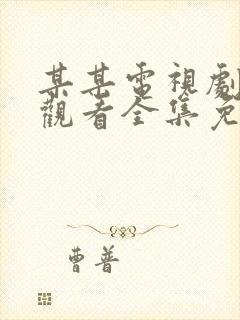 某某电视剧在线观看全集免费播放