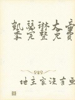 凯瑟琳大帝第二季完整免费观看高清