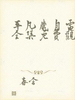 平凡岁月电视剧全集免费观看高清