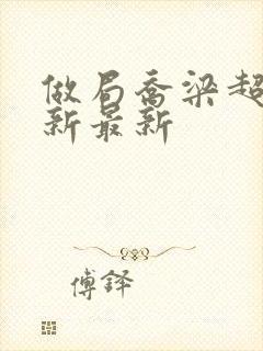 做局乔梁超前更新最新