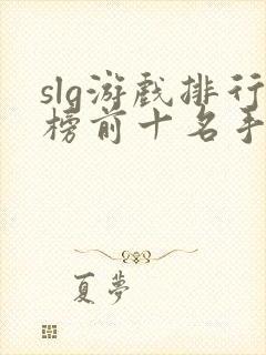 slg游戏排行榜前十名手游推荐