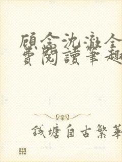 顾念沈澈全文免费阅读笔趣阁