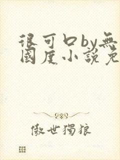 很可口by无罪国度小说免费阅读笔趣阁无广告