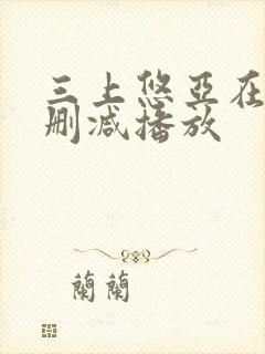 三上悠亚在线无删减播放