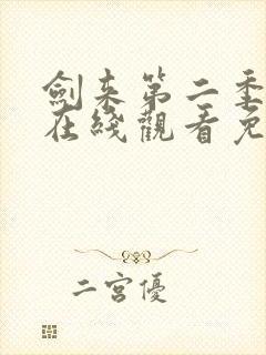 剑来第二季动漫在线观看免费完整版