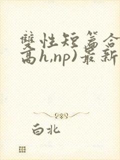 双性短篇合集(高h,np)最新章节