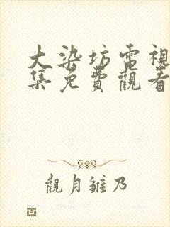 大染坊电视剧全集免费观看完整版