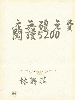 夜无疆免费全文阅读5200