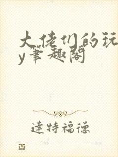 大佬们的玩物by笔趣阁