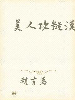 美人攻糙汉受