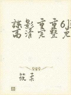 谍影重重6困境高清完整免费观看