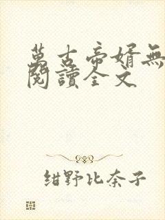 万古帝婿无删减阅读全文