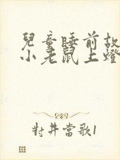 儿童睡前故事之小老鼠上灯台封面