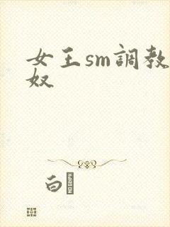 女王sm调教男奴封面