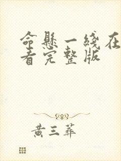 命悬一线在线观看完整版