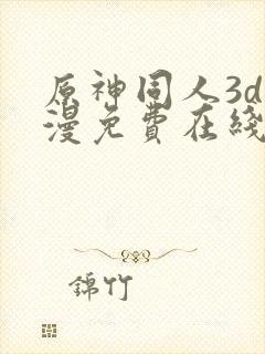 原神同人3d动漫免费在线观看