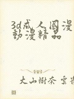 3d成人国漫 动漫精品