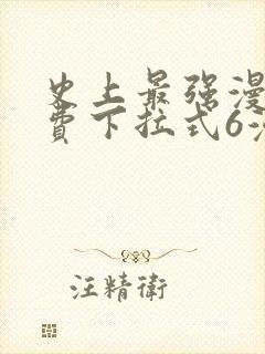 史上最强漫画免费下拉式6漫画