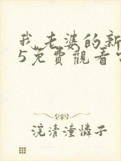 我老婆的新妈妈5免费观看电视剧