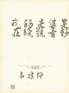 我的老婆是魅魔在线观看动漫全集封面