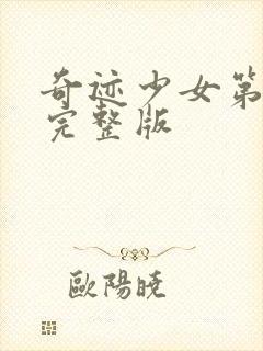 奇迹少女第5季完整版