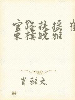 官路扶摇 崔向东楼晓雅