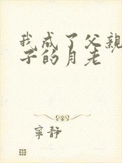 我成了父亲跟妻子的月老