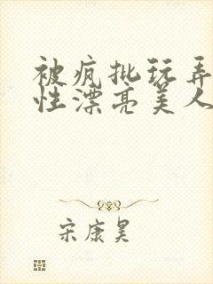 被疯批玩弄的双性漂亮美人