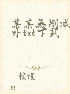 某某无删减含番外txt下载