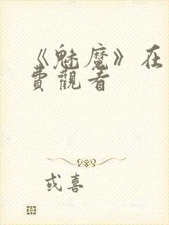 《魅魔》在线免费观看封面