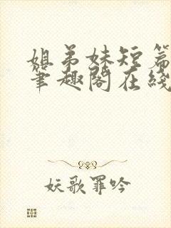 姐弟妹短篇合集笔趣阁在线阅读全文