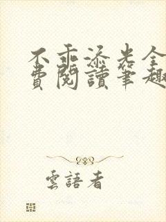 不乖添光全文免费阅读笔趣阁