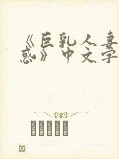 《巨乳人妻的诱惑》中文字幕