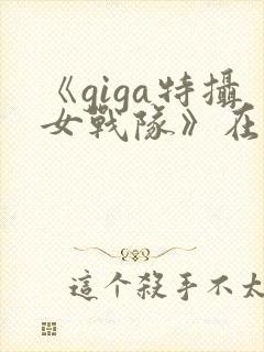 《giga特摄女战队》在线观看封面
