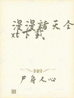 漫漫诸天全文txt下载