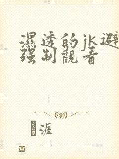 湿透的jk避雨强制观看