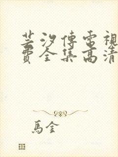 芸汐传电视剧免费全集高清