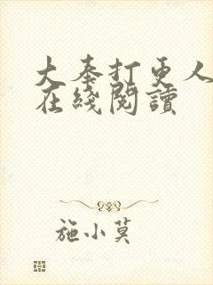 大奉打更人小说在线阅读