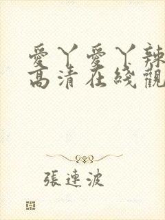 爱丫爱丫辣妹子高清在线观看电视剧