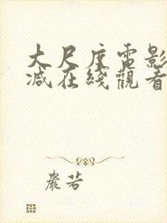 大尺度电影无删减在线观看封面