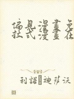 偏见漫画免费下拉式漫画在线观看封面