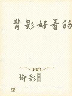 背影好看的女生