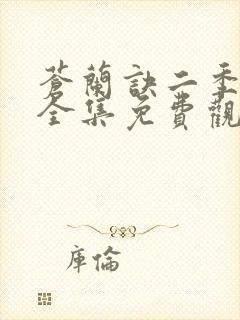 苍兰诀二季动漫全集免费观看完整版