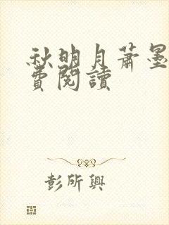 秋明月萧墨寒免费阅读