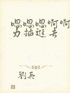 嗯嗯嗯啊啊啊用力插进去