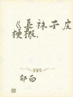 《长袜子皮皮》梗概.