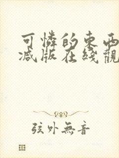 可怜的东西无删减版在线观看