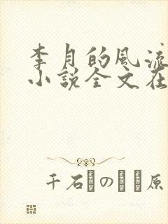李月的风流人生小说全文在线阅读